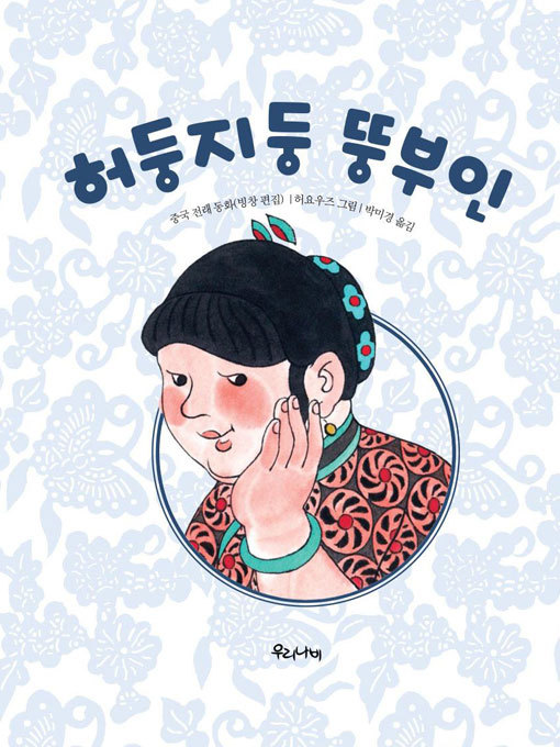Title details for 허둥지둥 뚱부인 by 허요우즈 - Available